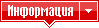 Информация