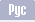 Рус